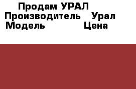 Продам УРАЛ 4320 › Производитель ­ Урал  › Модель ­ 4 320 › Цена ­ 430 000 - Ханты-Мансийский, Сургутский р-н, Белый Яр рп Авто » Спецтехника   